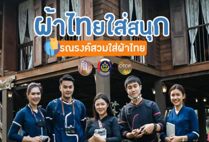 "Thai Fabric, Fun to Wear" Campaign promotes wearing Thai fabric, with OTOP products under the brand "Un Idaw" from Wiang Haeng District.