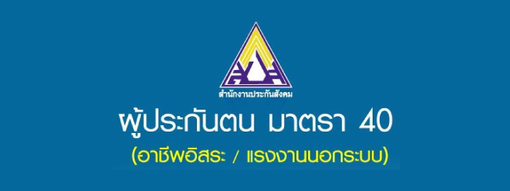 ผู้ประกันตน มาตรา 40