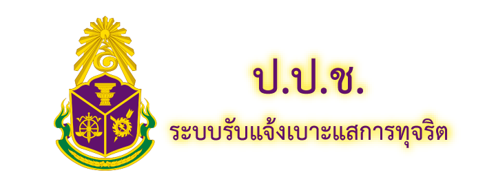 ป.ป.ช. ระบบแจ้งเจาะแสการทุจริต