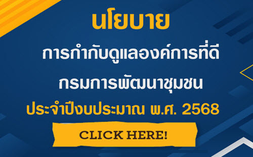 นโยบายการกำกับดูแลองค์การที่ดีกรมการพัฒนาชุมขน ประจำปีงบประมาณ พ.ศ. 2568