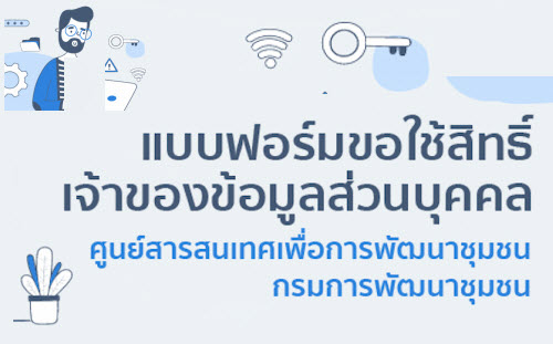 แบบฟอร์มขอใช้สิทธิ์เจ้าของข้อมูลส่วนบุคคล ศูนย์สารสนเทศเพื่อการพัฒนาชุมชน