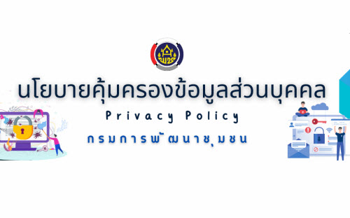 นโยบายคุ้มครองข้อมูลส่วนบุคคล