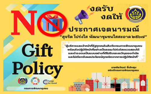 No Gift Policy งดรับ งดให้