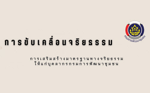 การขับเคลื่อนจริยธรรม