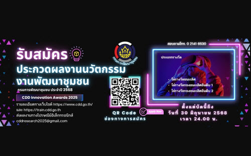 รับสมัครประกวดผลงานนวัตกรรมงานพัฒนาชุมชน