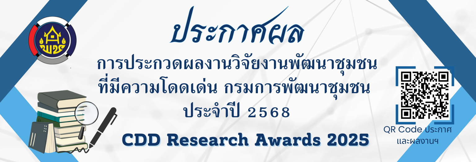 ประกาศผลการปรเะกวดผลงานวิจัยงานพัฒนาชุมชนที่มีความโดดเด่น กรมการพัฒนาชุมชน ประจำปี 2568 (CDD Research Awards 2025)