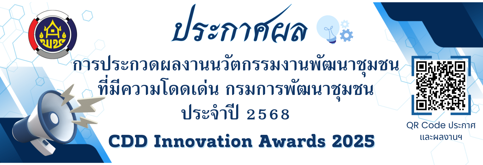 ประกาศผลการประกวดผลงานนวัตกรรมงานพัฒนาชุมชนที่มีความโดเด่น กรมการพัฒนาชุมชน ประจำปี 2568 CDD Innovation Awards 2025