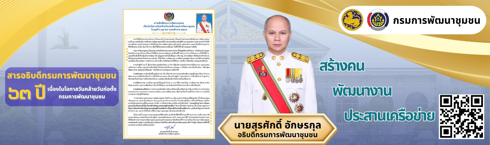 สารอธิบดีกรมการพัฒนาชุมชน เ