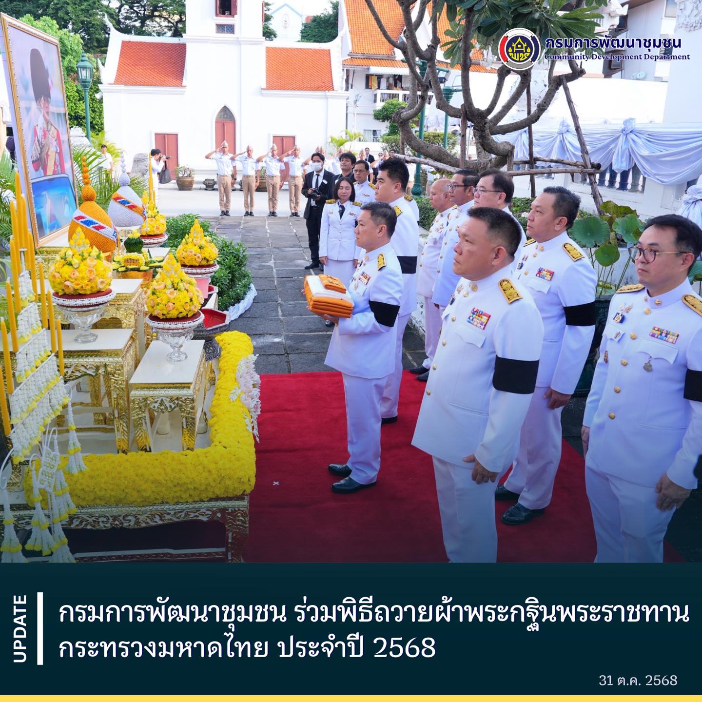 กรมการพัฒนาชุมชนร่วมพิธีถวายผ้าพระกฐินพระราชทาน กระทรวงมหาดไทย ประจำปี 2568