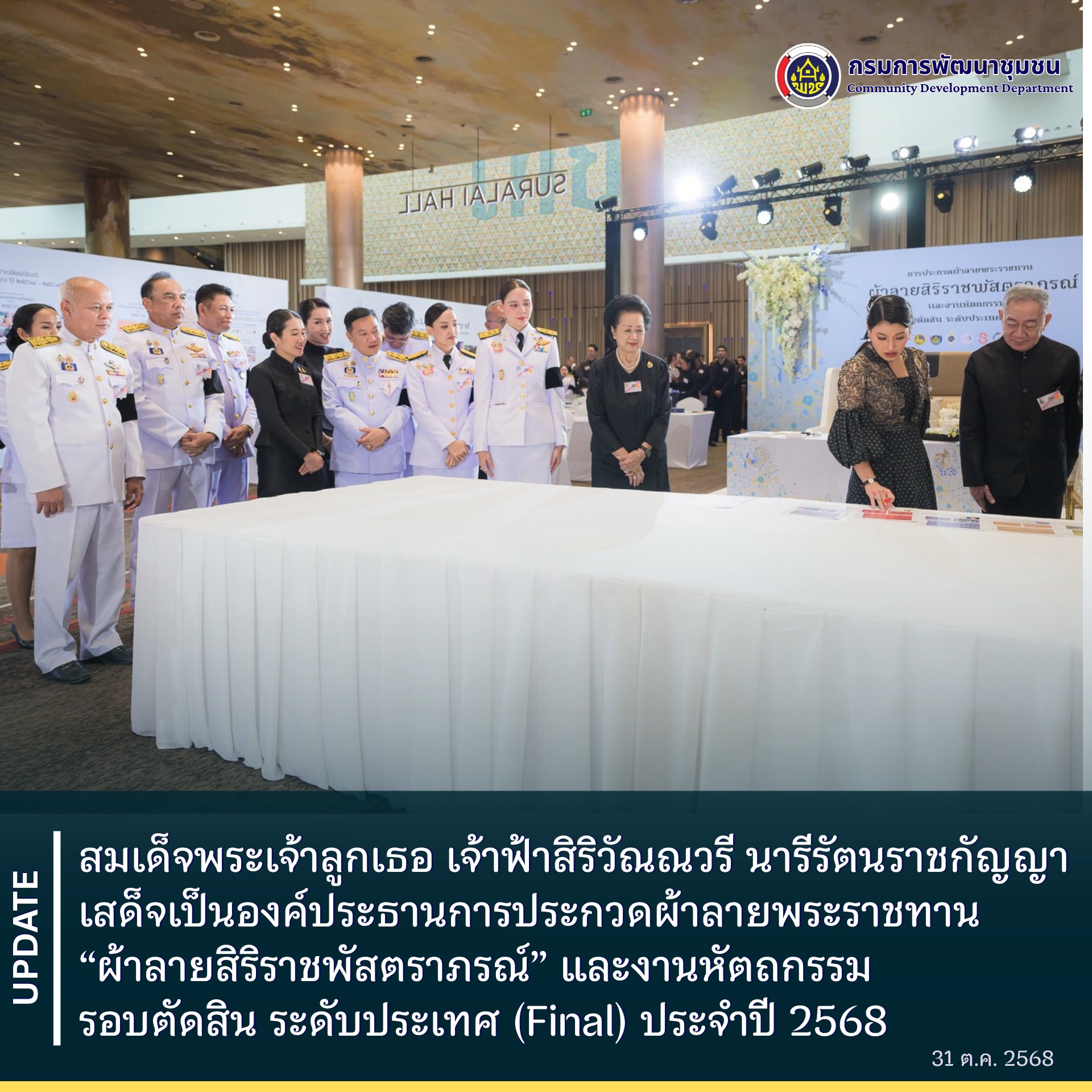 สมเด็จพระเจ้าลูกเธอ เจ้าฟ้าสิริวัณณวรี นารีรัตนราชกัญญา เสด็จเป็นองค์ประธานการประกวดผ้าลายพระราชทาน “ผ้าลายสิริราชพัสตราภรณ์” และงานหัตถกรรม รอบตัดสิน ระดับประเทศ (Final) ประจำปี 2568