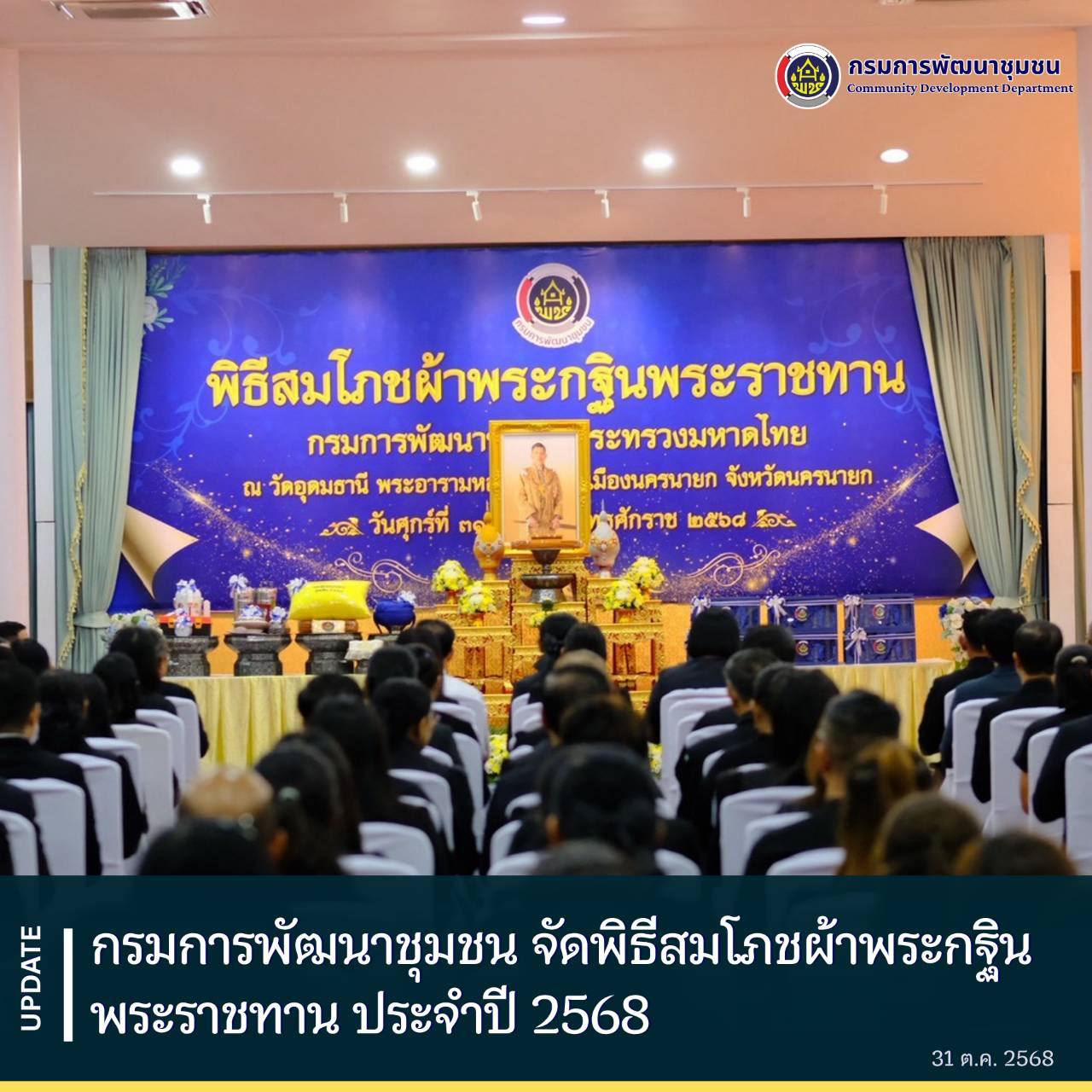กรมการพัฒนาชุมชน จัดพิธีสมโภชผ้าพระกฐินพระราชทาน ประจำปี 2568