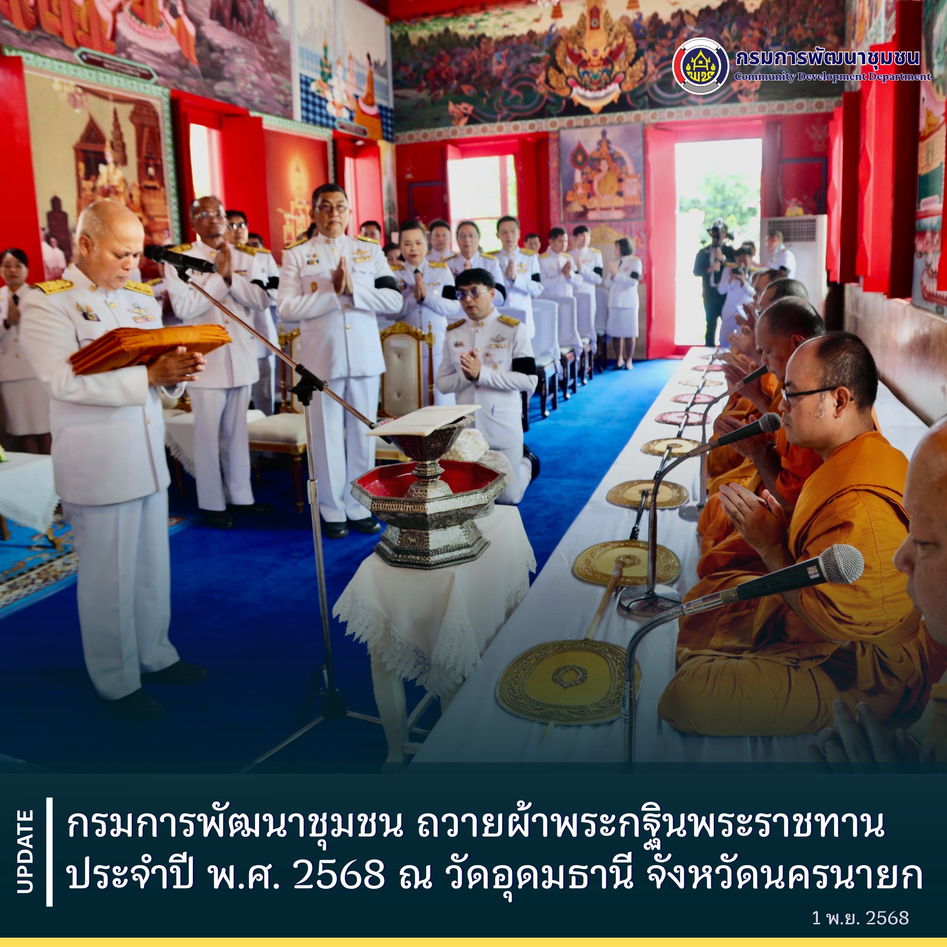 กรมการพัฒนาชุมชน ถวายผ้าพระกฐินพระราชทาน ประจำปี พ.ศ. 2568 ณ วัดอุดมธานี จังหวัดนครนายก