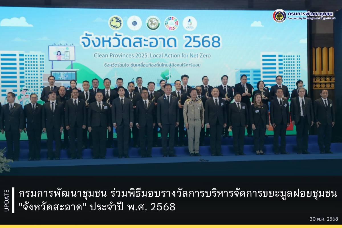 กรมการพัฒนาชุมชน ร่วมพิธีมอบรางวัลการบริหารจัดการขยะมูลฝอยชุมชน"จังหวัดสะอาด" ประจำปี พ.ศ. 2568