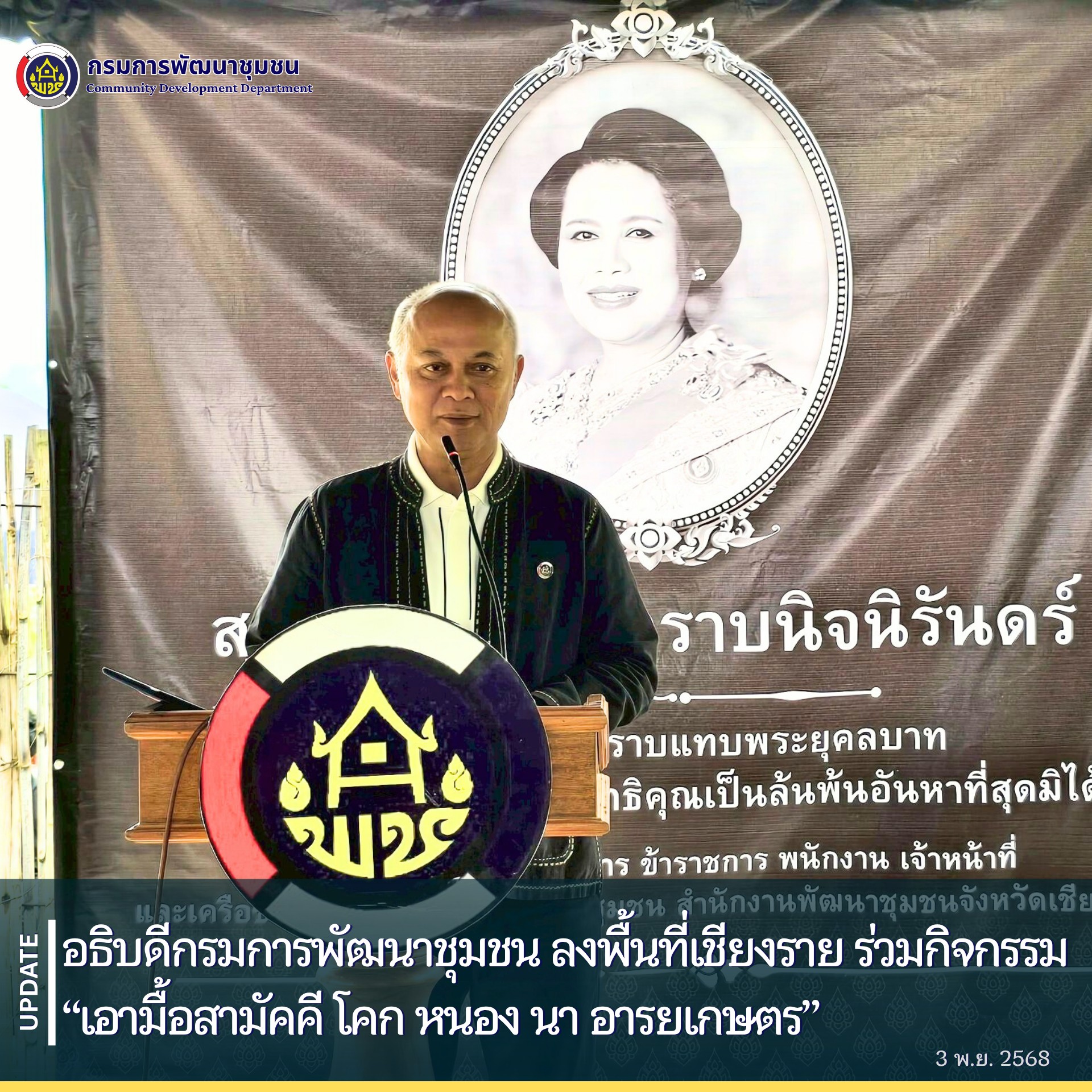 อธิบดีกรมการพัฒนาชุมชน ลงพื้นที่เชียงราย ร่วมกิจกรรม “เอามื้อสามัคคี โคก หนอง นา อารยเกษตร” ขับเคลื่อนเศรษฐกิจพอเพียง สู่การพัฒนาชุมชนยั่งยืน