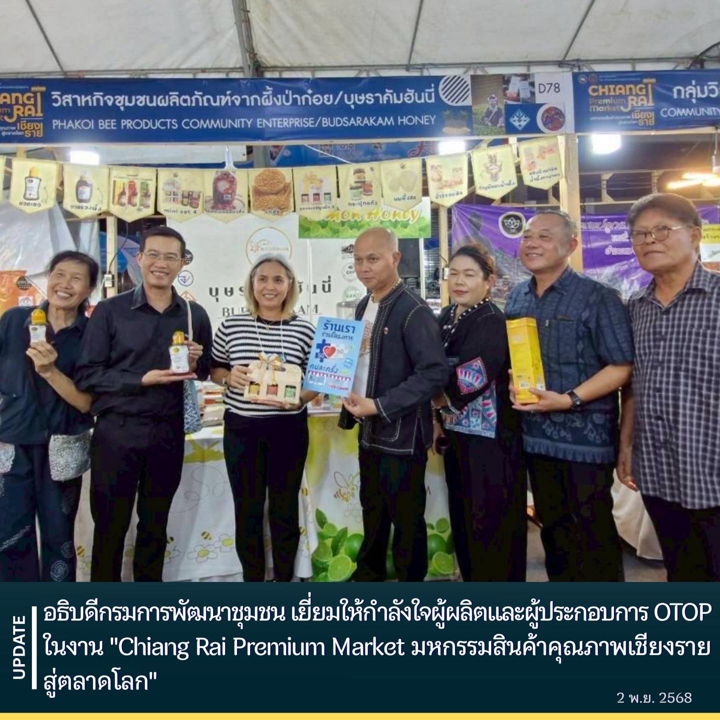 อธิบดีกรมการพัฒนาชุมชน เยี่ยมให้กำลังใจผู้ผลิตและผู้ประกอบการ OTOP ในงาน "Chiang Rai Premium Market มหกรรมสินค้าคุณภาพเชียงรายสู่ตลาดโลก"