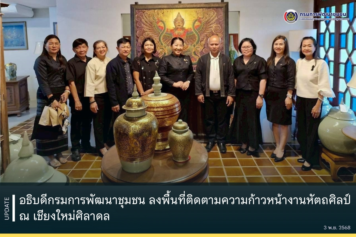 อธิบดีกรมการพัฒนาชุมชน ลงพื้นที่ติดตามความก้าวหน้างานหัตถศิลป์ ณ เชียงใหม่ศิลาดล