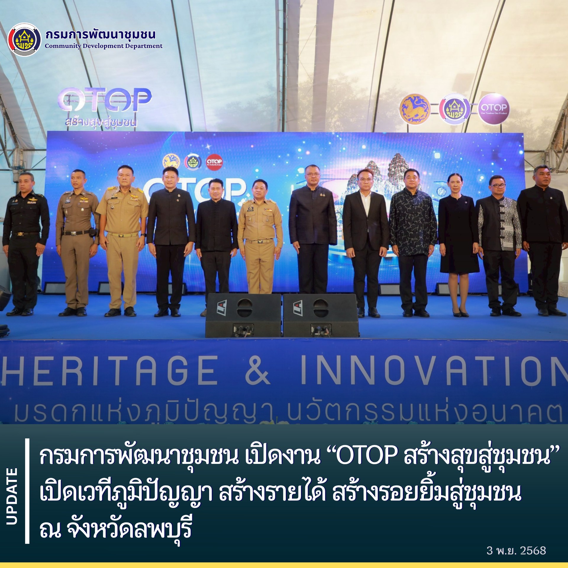 กรมการพัฒนาชุมชน เปิดงาน “OTOP สร้างสุขสู่ชุมชน” เปิดเวทีภูมิปัญญา สร้างรายได้ สร้างรอยยิ้มสู่ชุมชน ณ จังหวัดลพบุรี