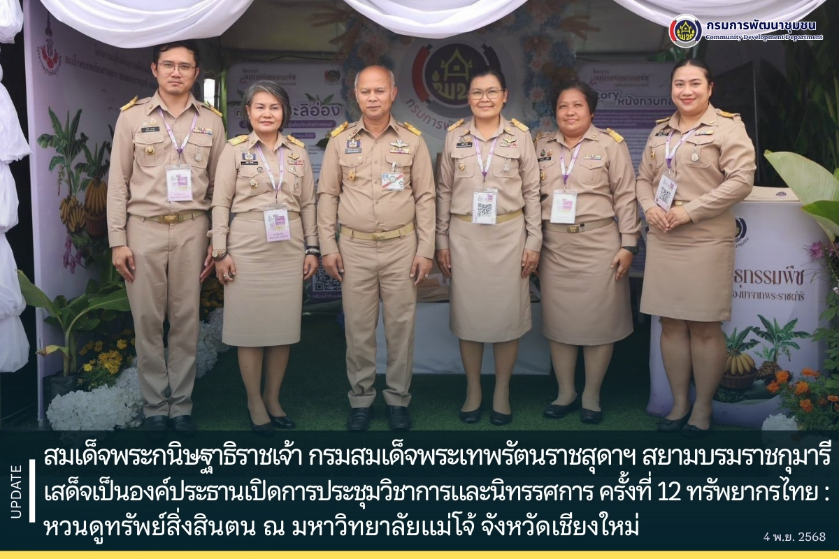 สมเด็จพระกนิษฐาธิราชเจ้า กรมสมเด็จพระเทพรัตนราชสุดาฯ สยามบรมราชกุมารี เสด็จเป็นองค์ประธานเปิดการประชุมวิชาการและนิทรรศการ ครั้งที่ 12 ทรัพยากรไทย : หวนดูทรัพย์สิ่งสินตน ณ มหาวิทยาลัยแม่โจ้ จังหวัดเชียงใหม่ 