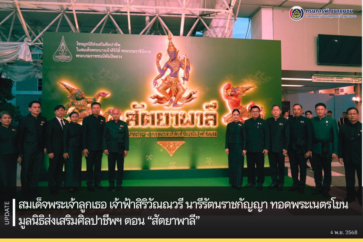 สมเด็จพระเจ้าลูกเธอ เจ้าฟ้าสิริวัณณวรี นารีรัตนราชกัญญา เสด็จทอดพระเนตรโขนมูลนิธิส่งเสริมศิลปาชีพฯ ตอน “สัตยาพาลี”