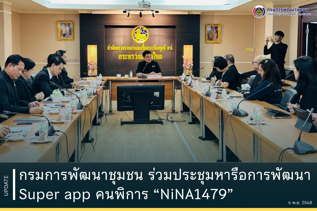 กรมการพัฒนาชุมชน ร่วมประชุมหารือการพัฒนา Super app คนพิการ “NiNA1479”