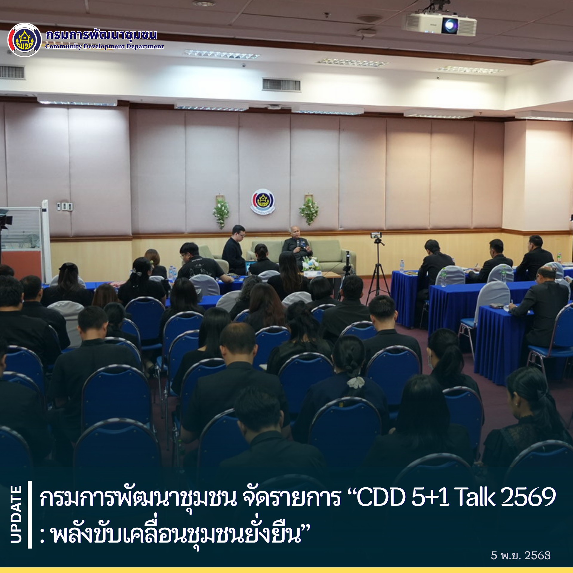 กรมการพัฒนาชุมชน จัดรายการ “CDD 5+1 Talk 2569 : พลังขับเคลื่อนชุมชนยั่งยืน”