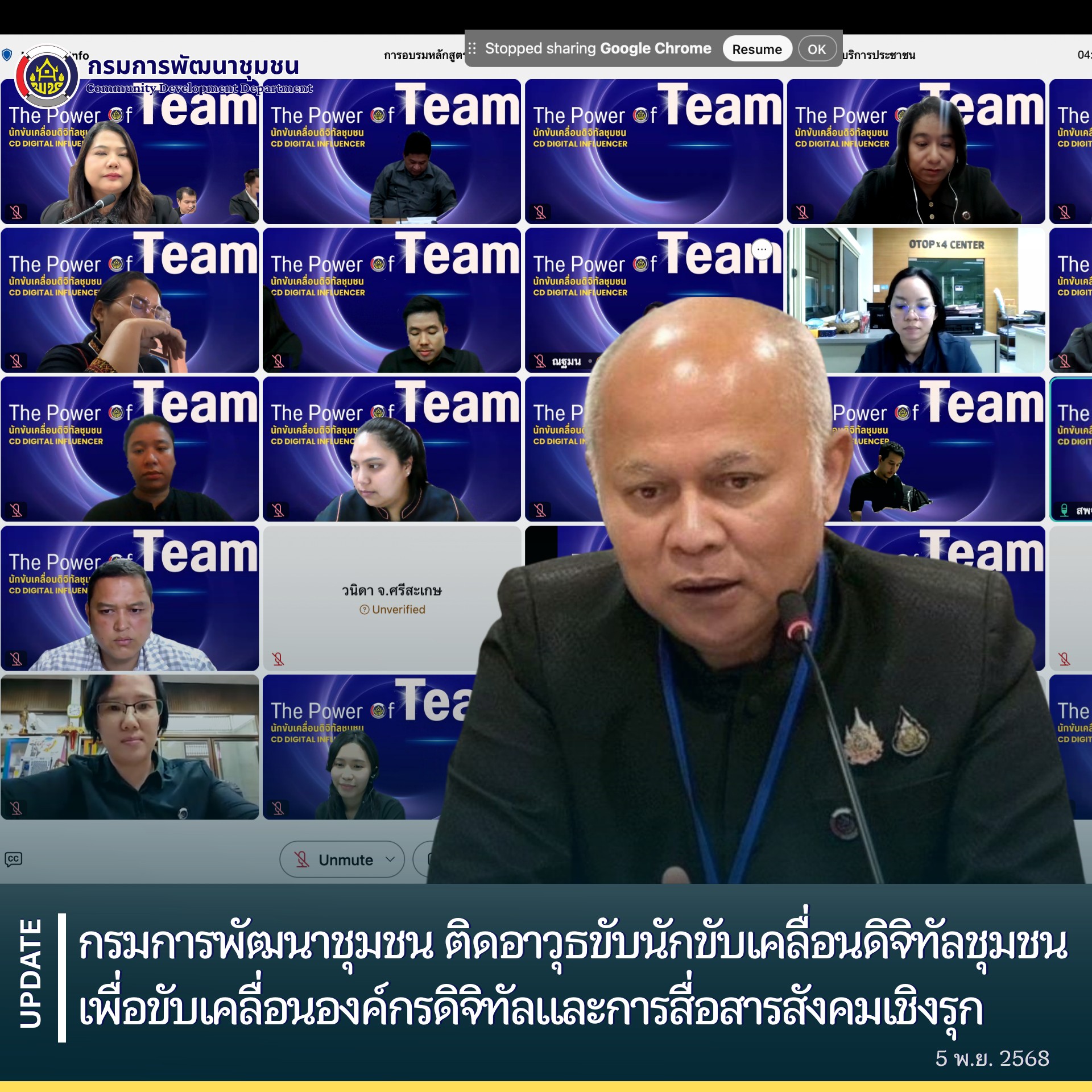 กรมการพัฒนาชุมชน ติดอาวุธขับนักขับเคลื่อนดิจิทัลชุมชนเพื่อขับเคลื่อนองค์กรดิจิทัลและการสื่อสารสังคมเชิงรุก