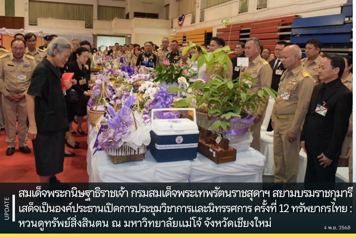 สมเด็จพระกนิษฐาธิราชเจ้า กรมสมเด็จพระเทพรัตนราชสุดาฯ สยามบรมราชกุมารี เสด็จเป็นองค์ประธานเปิดการประชุมวิชาการและนิทรรศการ ครั้งที่ 12 ทรัพยากรไทย : หวนดูทรัพย์สิ่งสินตน ณ มหาวิทยาลัยแม่โจ้ จังหวัดเชียงใหม่ 