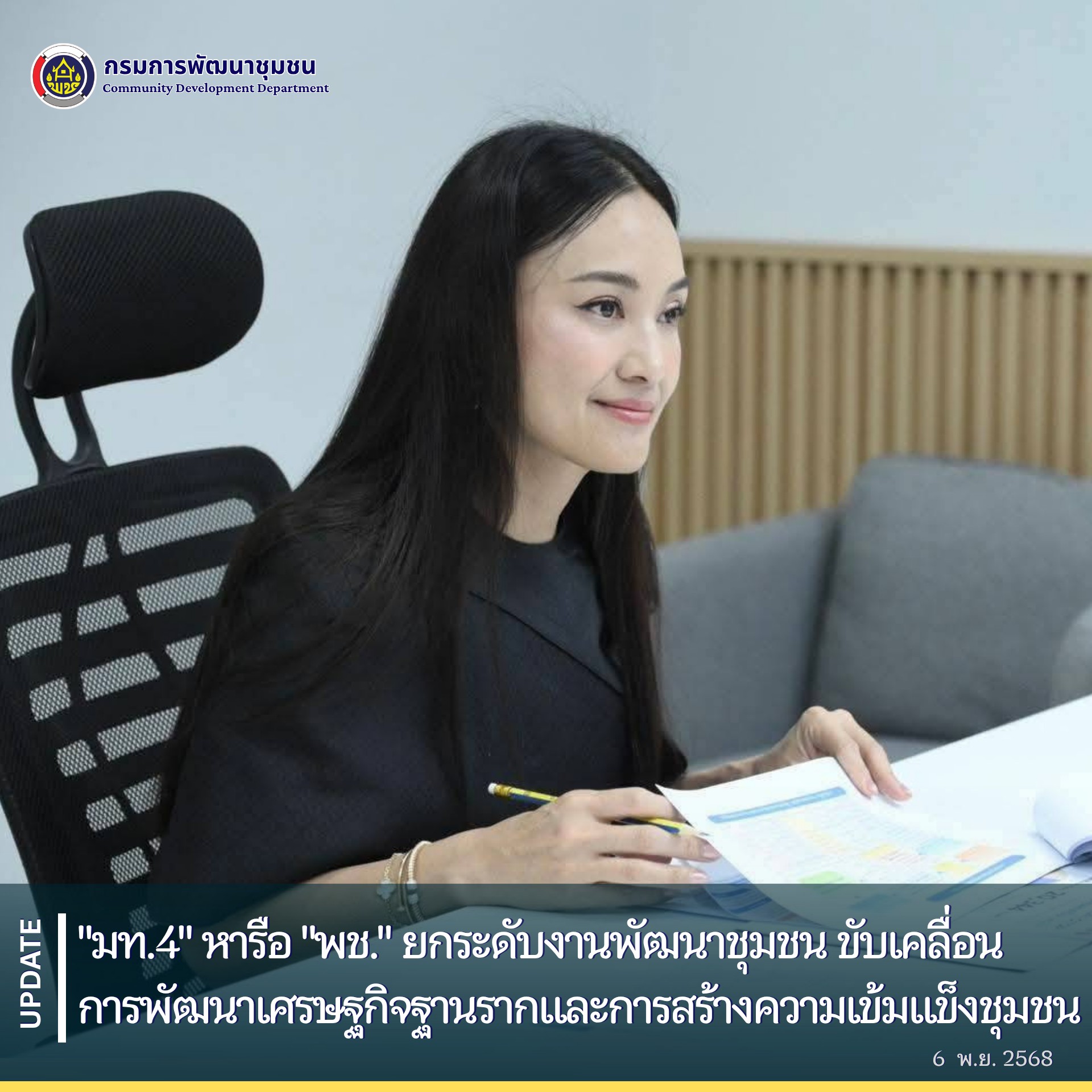 "มท.4" หารือ "พช." ยกระดับงานพัฒนาชุมชน ขับเคลื่อนการพัฒนาเศรษฐกิจฐานรากและการสร้างความเข้มแข็งชุมชน