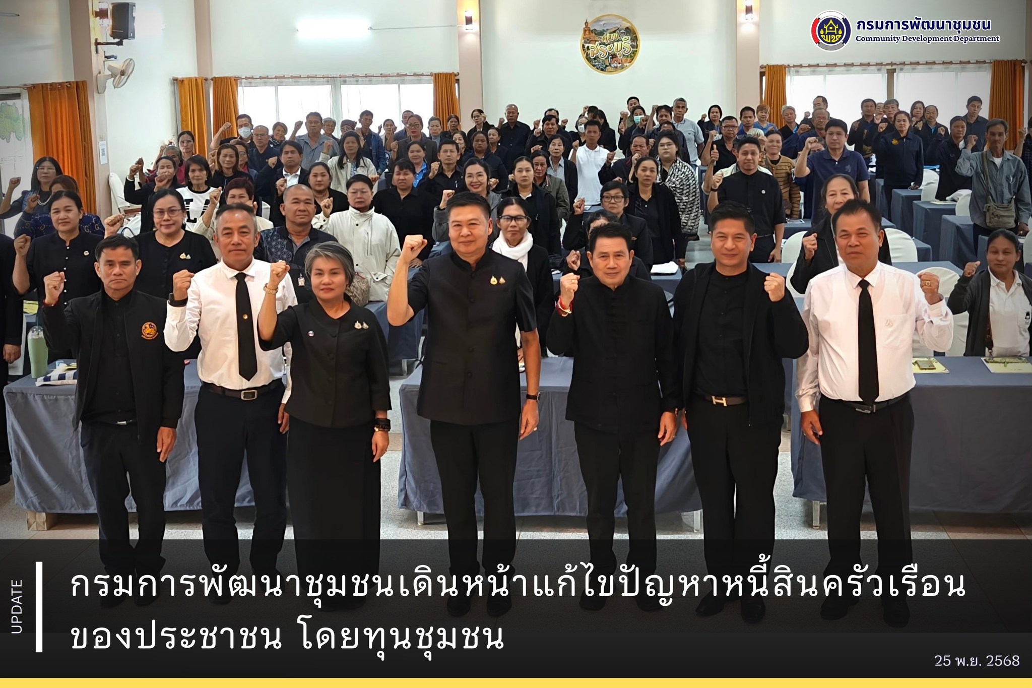 กรมการพัฒนาชุมชนเดินหน้าแก้ไขปัญหาหนี้สินครัวเรือนของประชาชนโดยทุนชุมชน