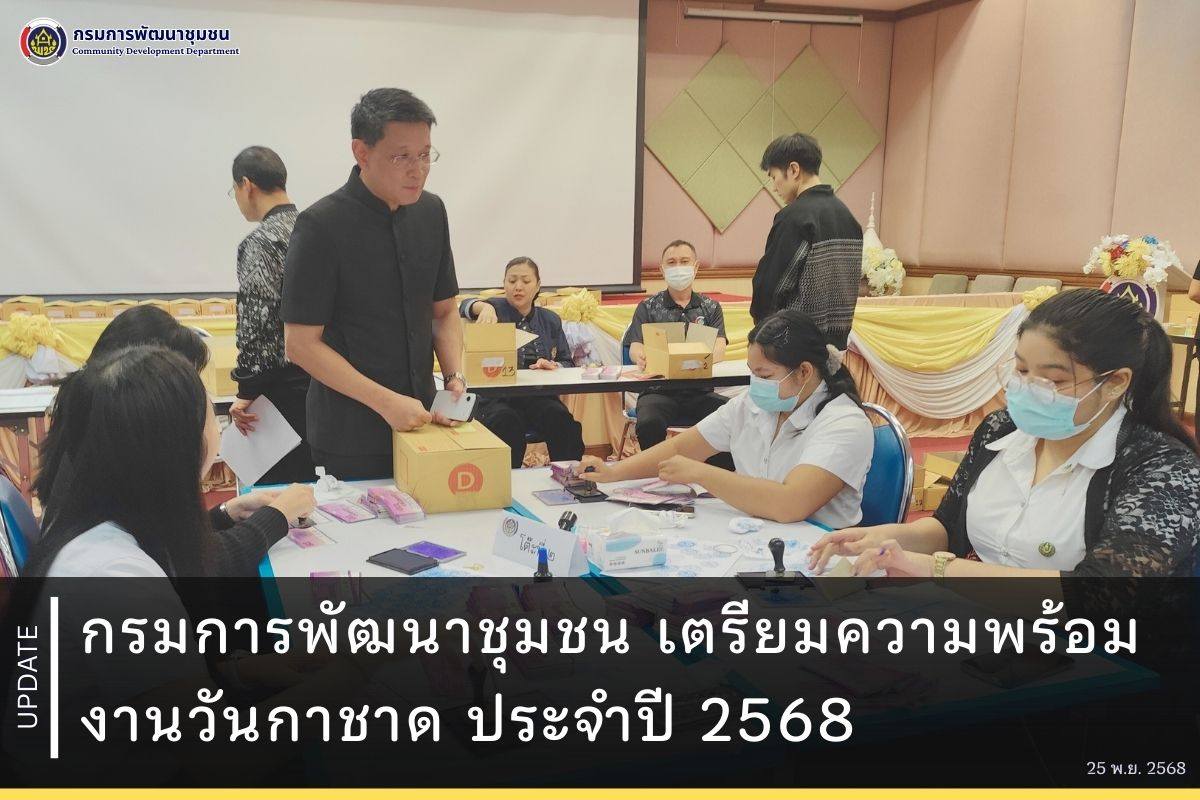 กรมการพัฒนาชุมชน เตรียมความพร้อมงานวันกาชาด ประจำปี 2568