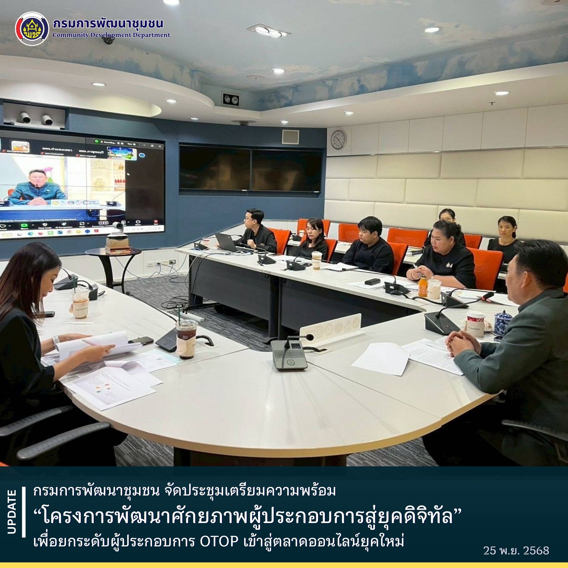 พช. จัดประชุมเตรียมความพร้อม “โครงการพัฒนาศักยภาพผู้ประกอบการสู่ยุคดิจิทัล” เพื่อยกระดับผู้ประกอบการ OTOP เข้าสู่ตลาดออนไลน์ยุคใหม่
