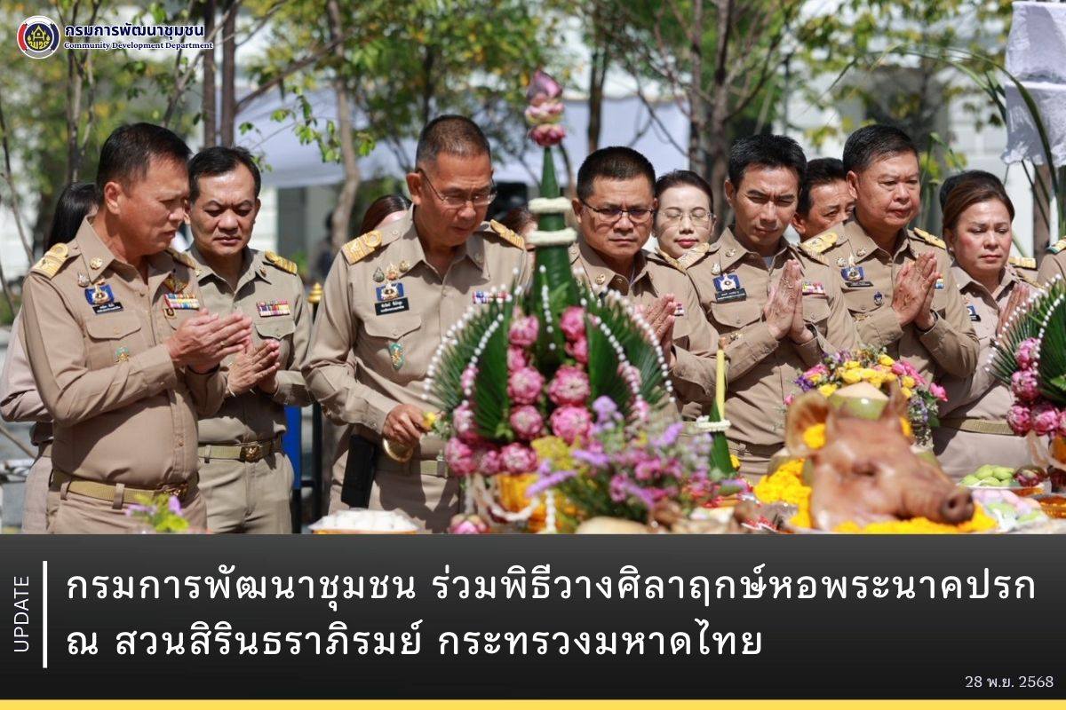 กรมการพัฒนาชุมชน ร่วมพิธีวางศิลาฤกษ์หอพระนาคปรก ณ สวนสิรินธราภิรมย์ กระทรวงมหาดไทย