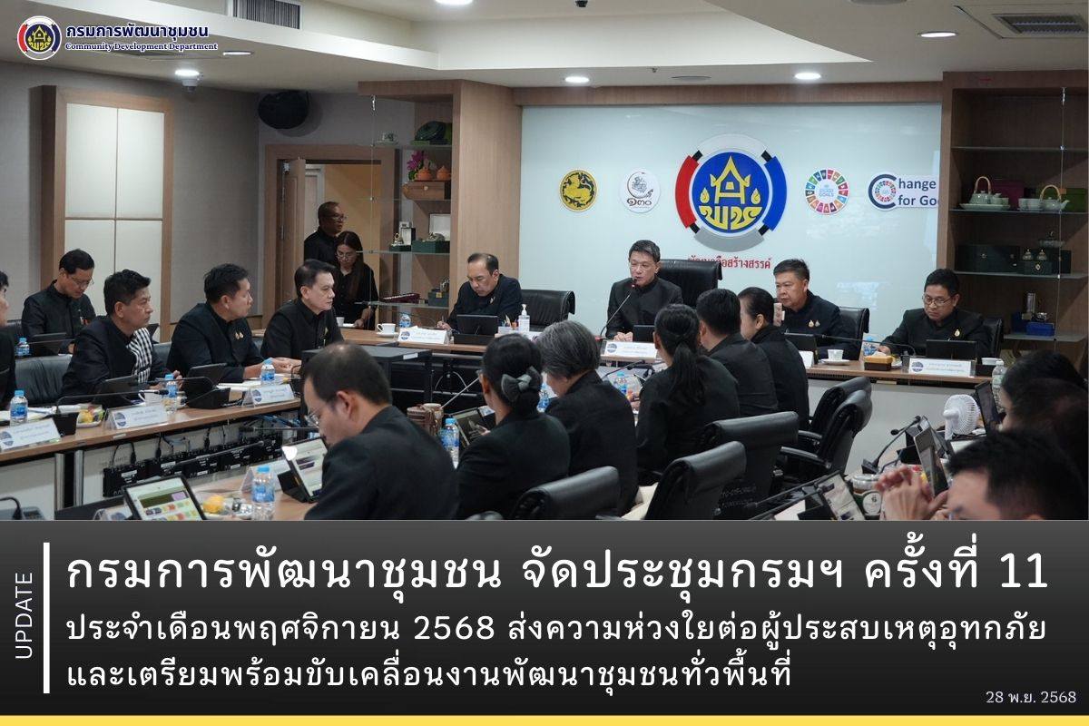 กรมการพัฒนาชุมชน จัดประชุมกรมฯ ครั้งที่ 11 ประจำเดือนพฤศจิกายน 2568 ส่งความห่วงใยต่อผู้ประสบเหตุอุทกภัย และเตรียมพร้อมขับเคลื่อนงานพัฒนาชุมชนทั่วพื้นที่