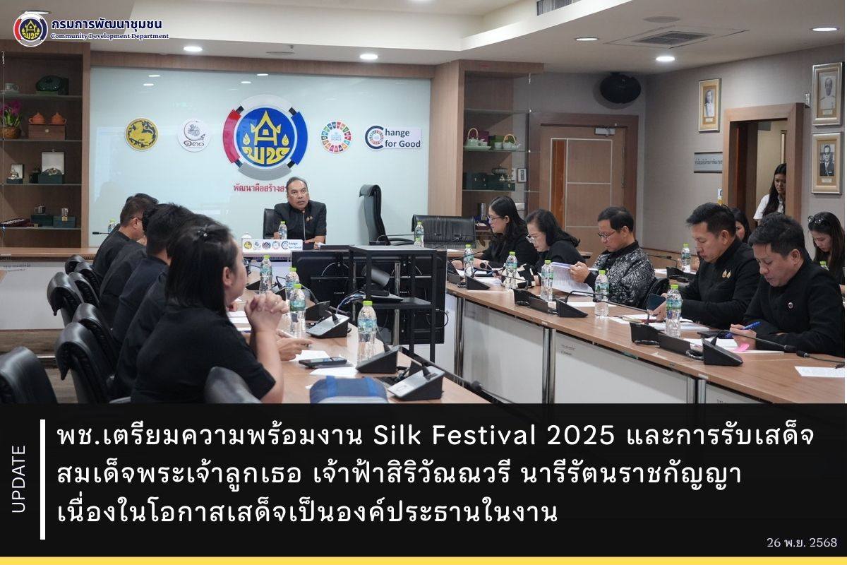พช.เตรียมความพร้อมงาน Silk Festival 2025 และการรับเสด็จ สมเด็จพระเจ้าลูกเธอ เจ้าฟ้าสิริวัณณวรี นารีรัตนราชกัญญา เนื่องในโอกาสเสด็จเป็นองค์ประธานในงาน