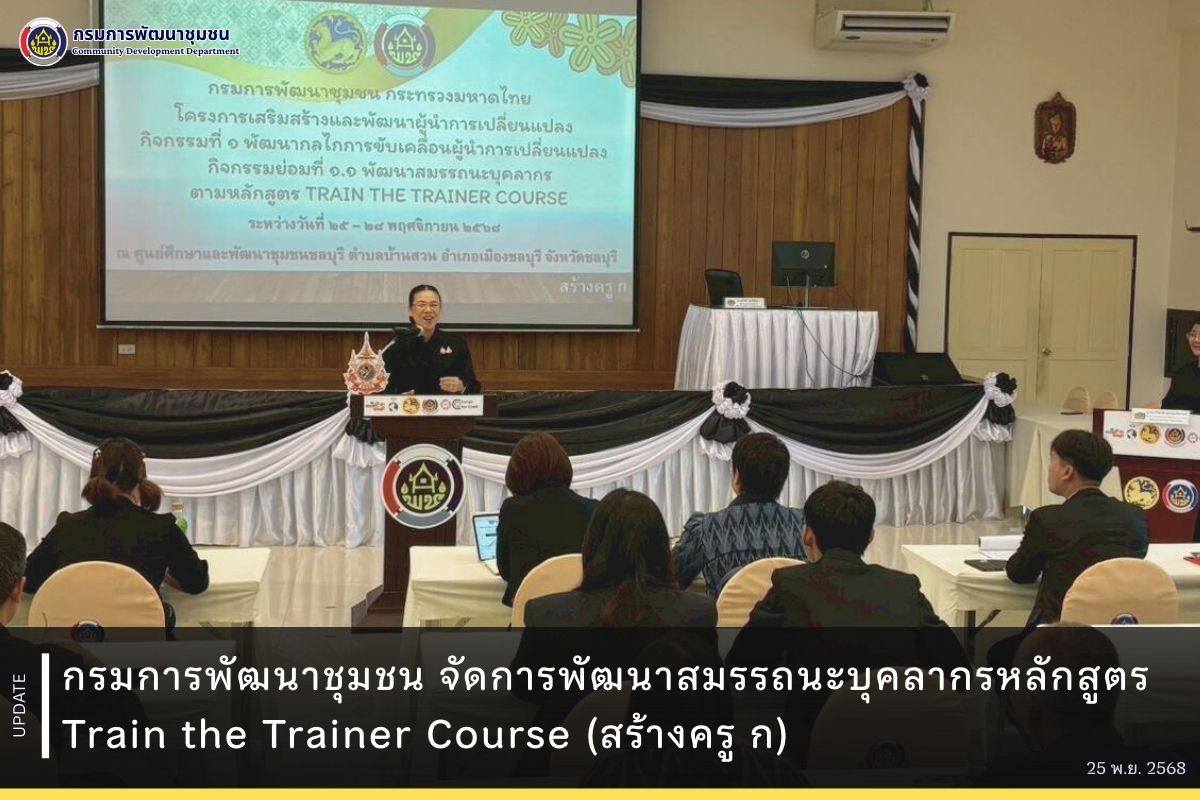 กรมการพัฒนาชุมชน จัดการพัฒนาสมรรถนะบุคลากรหลักสูตร Train the Trainer Course (สร้างครู ก)