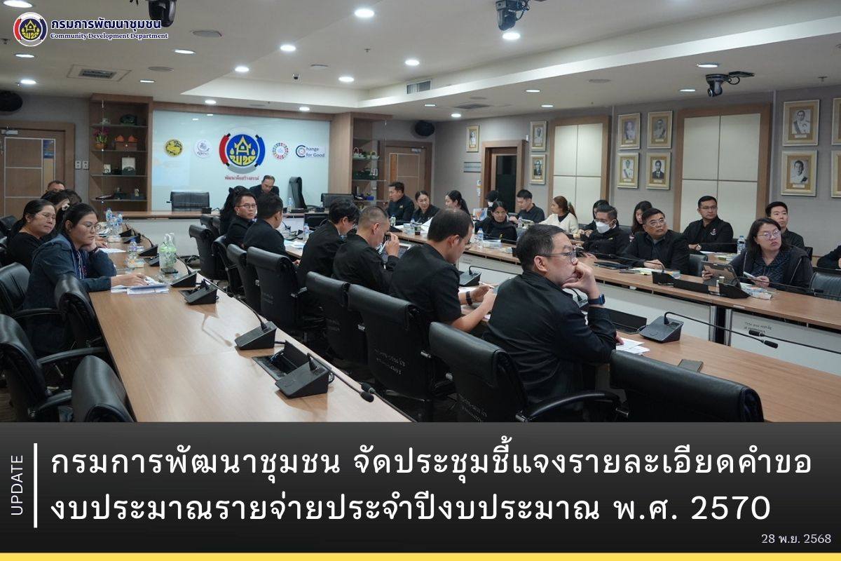 กรมการพัฒนาชุมชน จัดประชุมชี้แจงรายละเอียดคำของบประมาณรายจ่ายประจำปีงบประมาณ พ.ศ. 2570