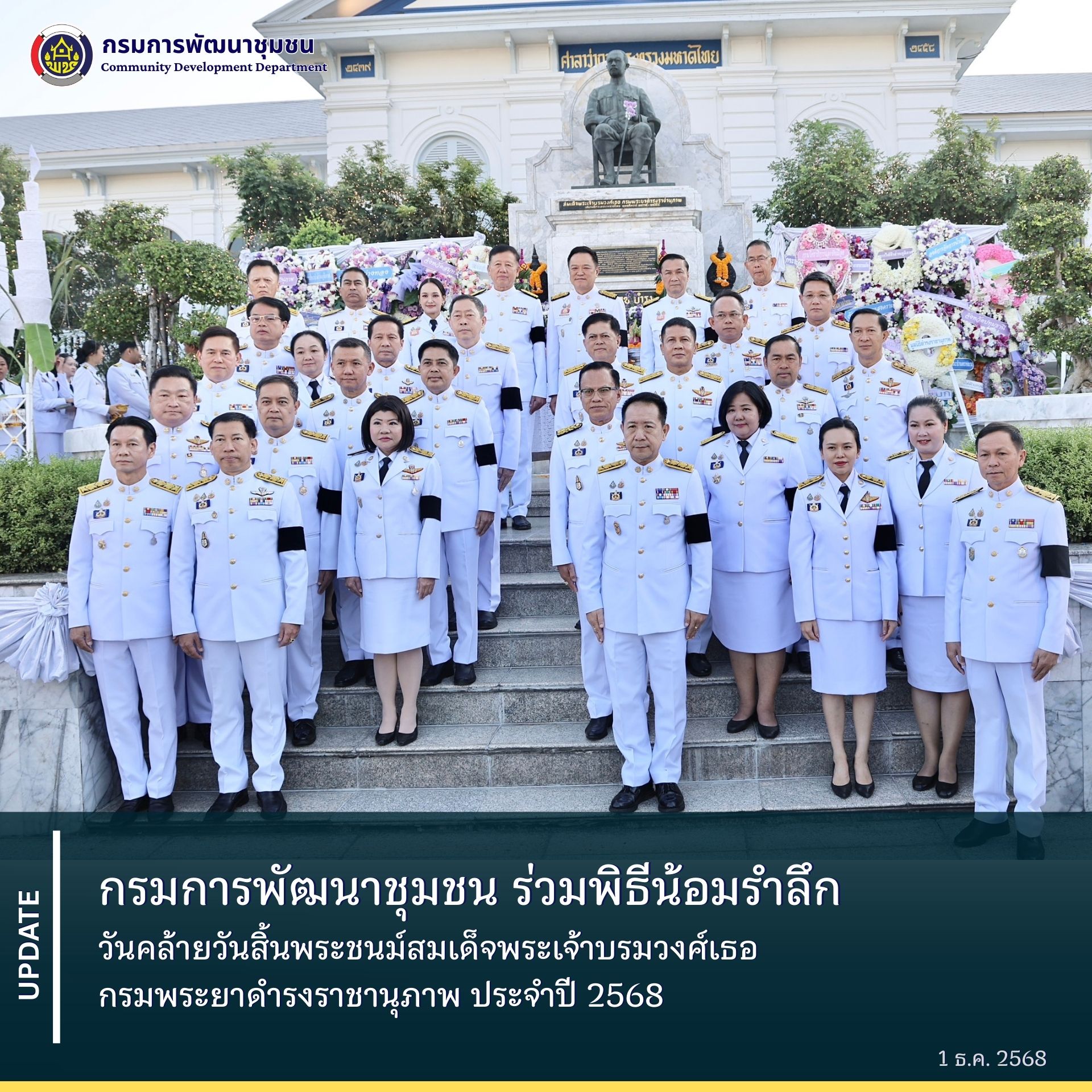 กรมการพัฒนาชุมชน ร่วมพิธีน้อมรำลึก วันคล้ายวันสิ้นพระชนม์สมเด็จพระเจ้าบรมวงศ์เธอ กรมพระยาดำรงราชานุภาพ ประจำปี 2568