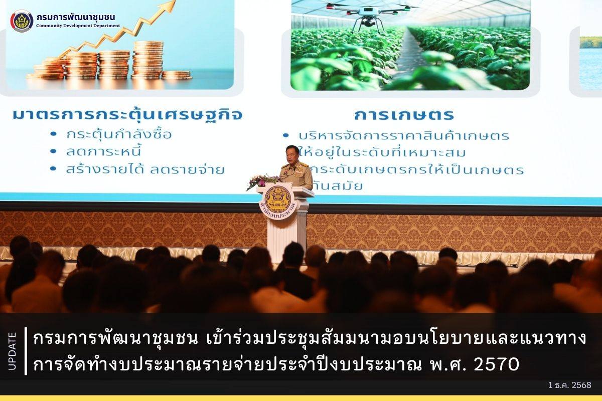 กรมการพัฒนาชุมชน เข้าร่วมประชุมสัมมนามอบนโยบายและแนวทางการจัดทำงบประมาณรายจ่ายประจำปีงบประมาณ พ.ศ. 2570