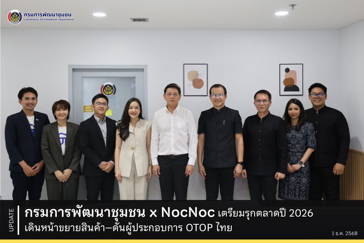 กรมการพัฒนาชุมชน x NocNoc เตรียมรุกตลาดปี 2026 เดินหน้าขยายสินค้า–ดันผู้ประกอบการ OTOP ไทย