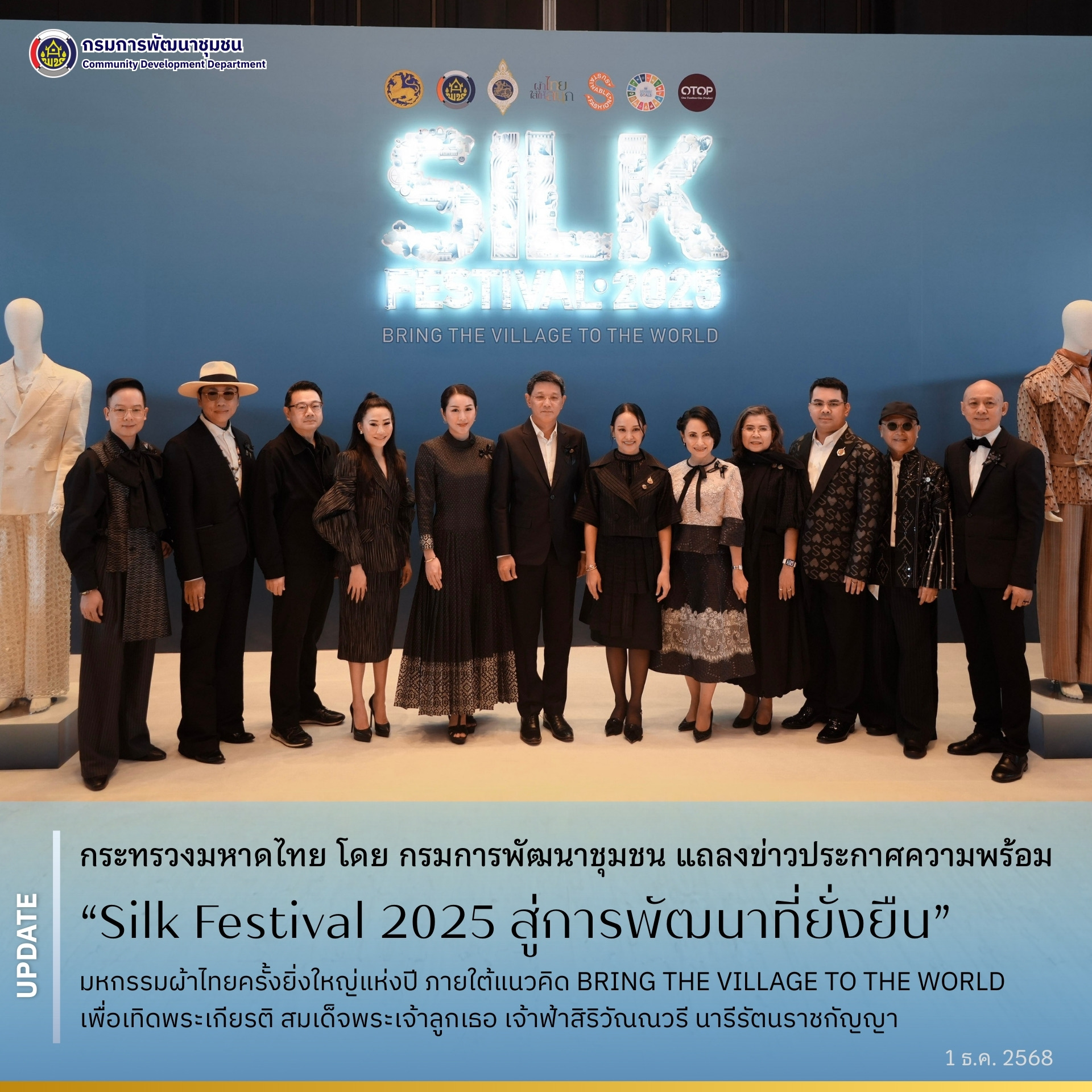 กระทรวงมหาดไทย โดย กรมการพัฒนาชุมชน แถลงข่าวประกาศความพร้อม “Silk Festival 2025 สู่การพัฒนาที่ยั่งยืน” มหกรรมผ้าไทยครั้งยิ่งใหญ่แห่งปี ภายใต้แนวคิด BRING THE VILLAGE TO THE WORLD เพื่อเทิดพระเกียรติ สมเด็จพระเจ้าลูกเธอ เจ้าฟ้าสิริวัณณวรี นารีรัตนราชกัญญา ผู้ทรงพลิกโฉมผ้าไทยสู่สากล