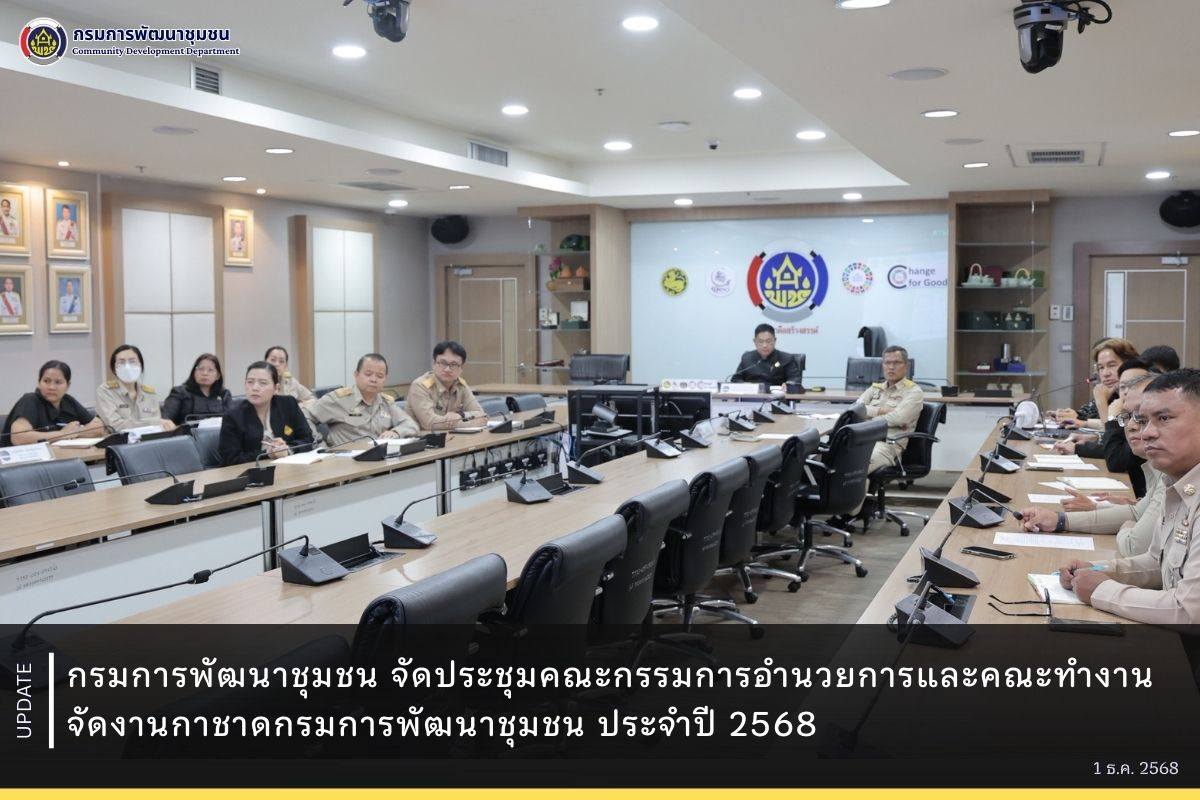 กรมการพัฒนาชุมชน จัดประชุมคณะกรรมการอำนวยการและคณะทำงานจัดงานกาชาดกรมการพัฒนาชุมชน ประจำปี 2568
