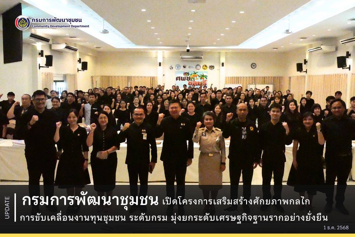 กรมการพัฒนาชุมชนเปิดโครงการเสริมสร้างศักยภาพกลไกการขับเคลื่อนงานทุนชุมชน ระดับกรม มุ่งยกระดับเศรษฐกิจฐานรากอย่างยั่งยืน