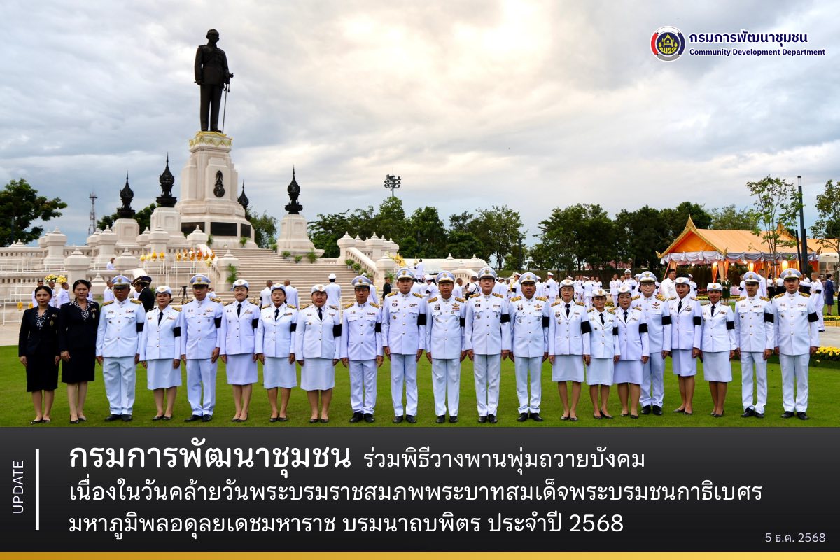 กรมการพัฒนาชุมชน ร่วมพิธีวางพานพุ่มถวายบังคม เนื่องในวันคล้ายวันพระบรมราชสมภพ พระบาทสมเด็จพระบรมชนกาธิเบศร มหาภูมิพลอดุลยเดชมหาราช บรมนาถบพิตร ประจำปี 2568