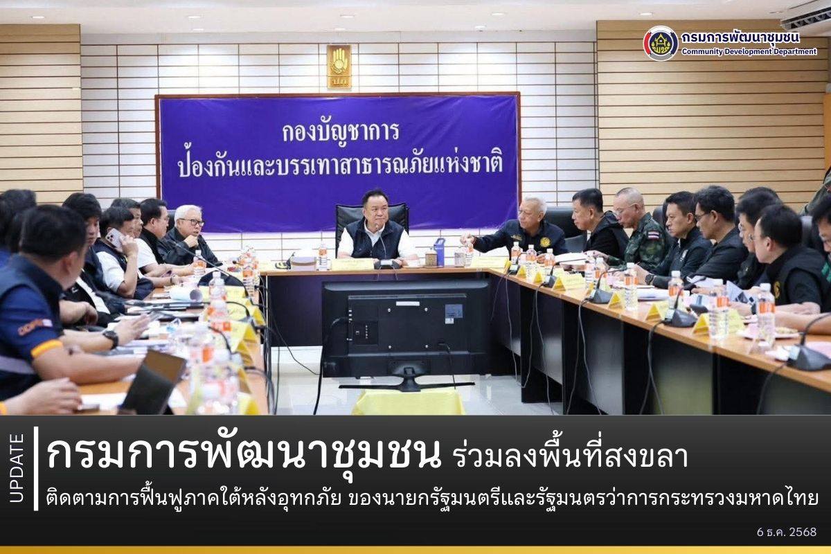 กรมการพัฒนาชุมชน ร่วมลงพื้นที่สงขลา ติดตามการฟื้นฟูภาคใต้หลังอุทกภัย ของนายกรัฐมนตรีและรัฐมนตรีว่าการกระทรวงมหาดไทย