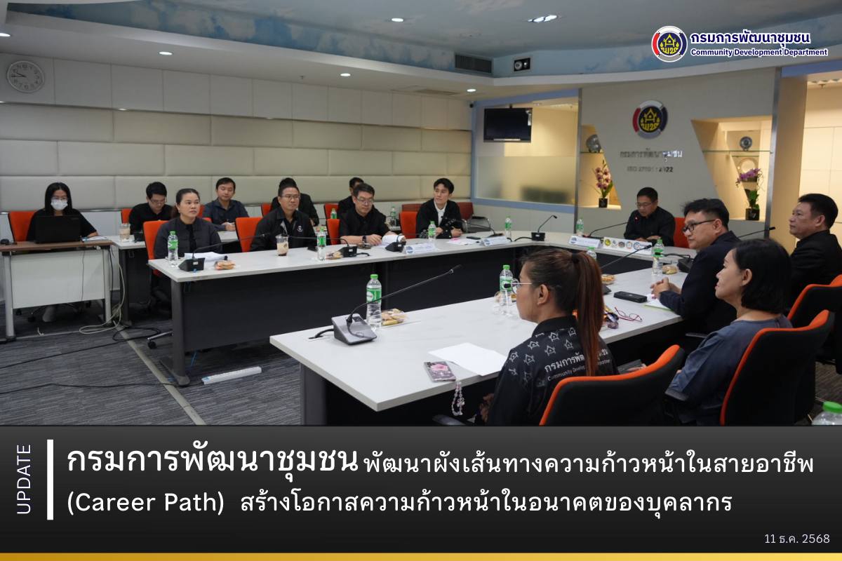 กรมการพัฒนาชุมชน พัฒนาผังเส้นทางความก้าวหน้าในสายอาชีพ (Career Path) สร้างโอกาสความก้าวหน้าในอนาคตของบุคลากร