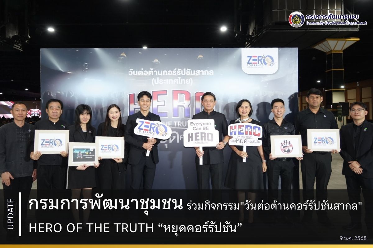กรมการพัฒนาชุมชน ร่วมกิจกรรม &quot;วันต่อต้านคอร์รัปชันสากล&quot; HERO OF THE TRUTH “หยุดคอร์รัปชัน”