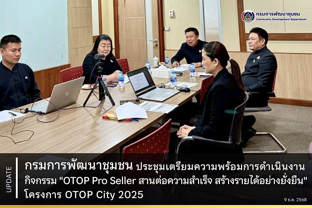 กรมการพัฒนาชุมชน ประชุมเตรียมความพร้อมการดำเนินงานกิจกรรม &quot;OTOP Pro Seller สานต่อความสำเร็จ สร้างรายได้อย่างยั่งยืน&quot; โครงการ OTOP City 2025