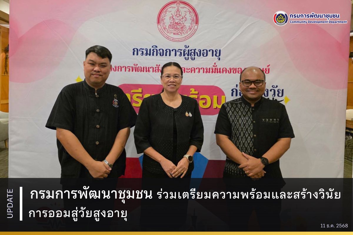 กรมการพัฒนาชุมชน ร่วมเตรียมความพร้อมและสร้างวินัยการออมสู่วัยสูงอายุ