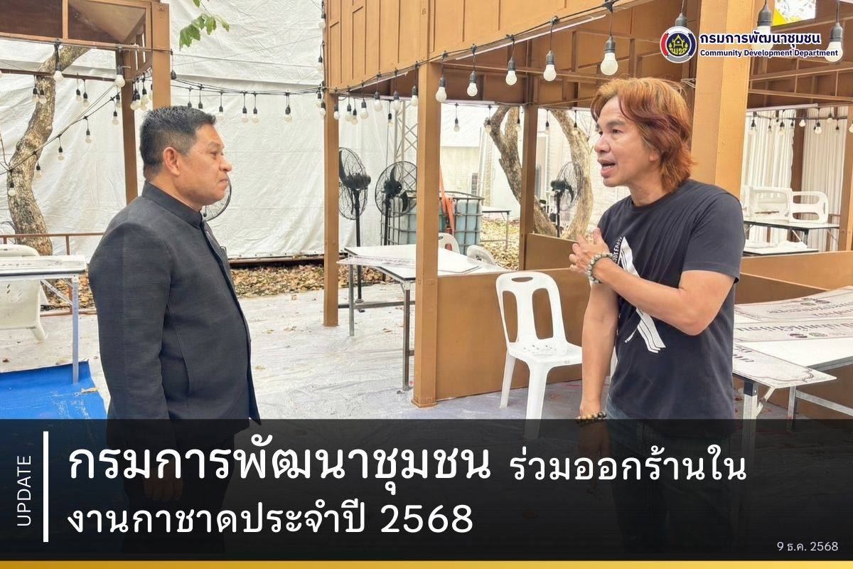 กรมการพัฒนาชุมชน ร่วมออกร้านในงานกาชาด ประจำปี 2568