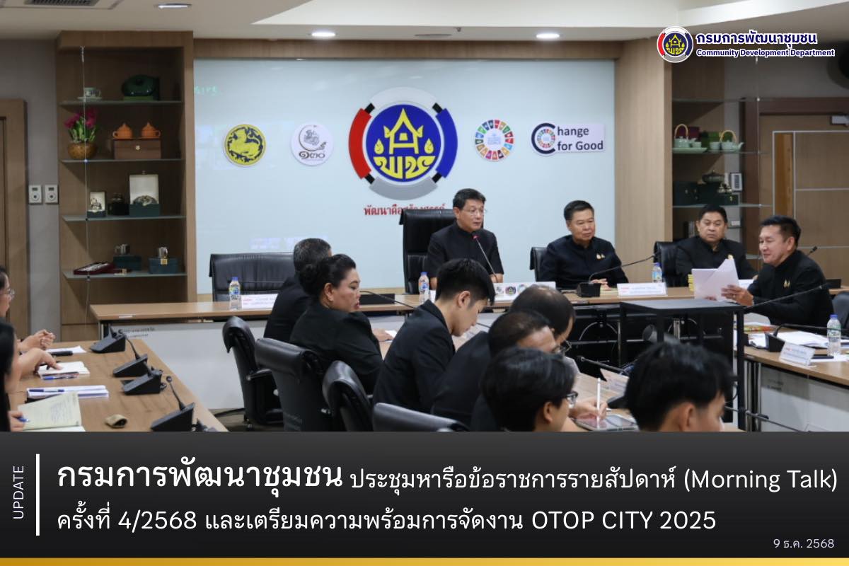 กรมการพัฒนาชุมชน ประชุมหารือข้อราชการรายสัปดาห์ (Morning Talk) 4/2568 และเตรียมความพร้อมการจัดงาน OTOP CITY 2025
